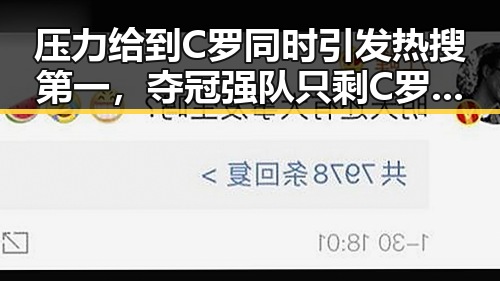 压力给到C罗同时引发热搜第一,夺冠强队只剩C罗压轴出战引发娱乐内幕新风暴