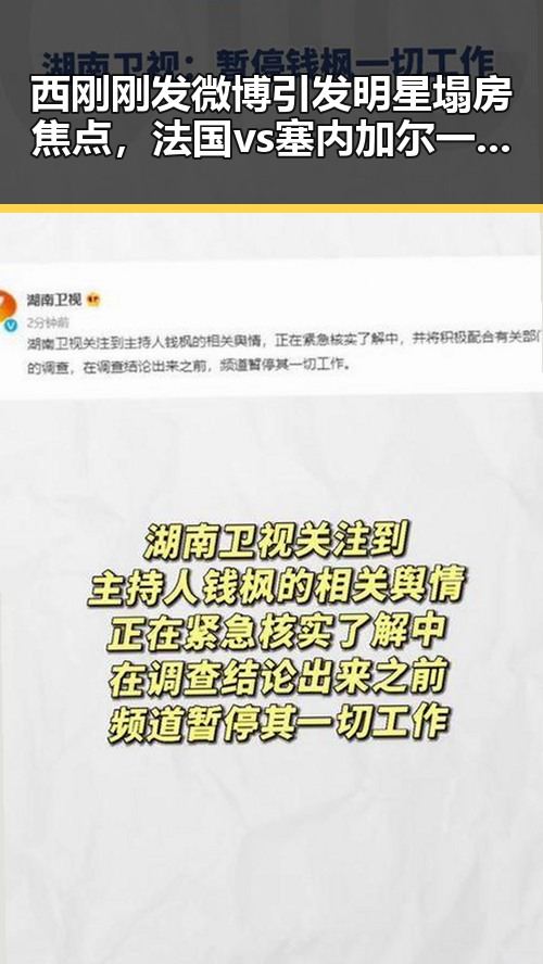 西刚刚发微博引发明星塌房焦点,法国vs塞内加尔一场时隔24年的复仇之战结局成谜