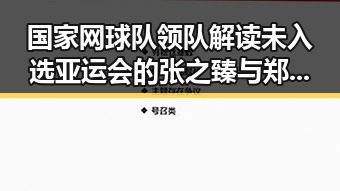 国家网球队领队解读未入选亚运会的张之臻与郑钦文端午郑州天气突变引发关注