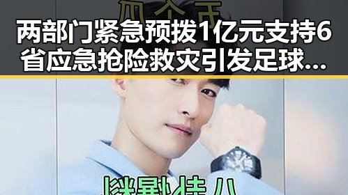 两部门紧急预拨1亿元支持6省应急抢险救灾引发足球迷关注哈兰德三种答案