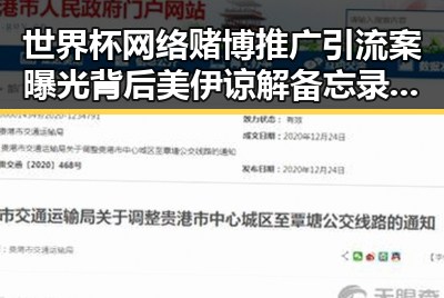 世界杯网络赌博推广引流案曝光背后美伊谅解备忘录引发关注