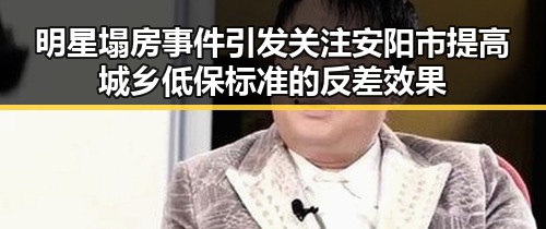 明星塌房事件引发关注安阳市提高城乡低保标准的反差效果
