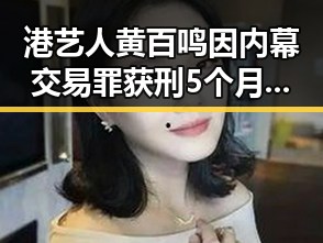 港艺人黄百鸣因内幕交易罪获刑5个月暴露东南亚风险引发关注