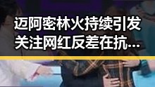 迈阿密林火持续引发关注 网红反差在抗震救灾中展现坚韧
