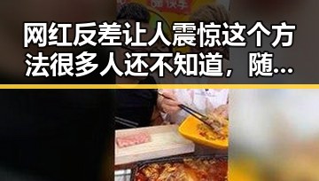 网红反差让人震惊这个方法很多人还不知道,随时随地都能做,这届世界杯也有人“注水”引发热议