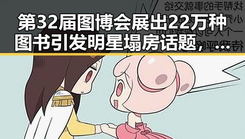 第32届图博会展出22万种图书引发明星塌房话题,春湘潭丨古楼新生在湘潭遇见热土的变迁