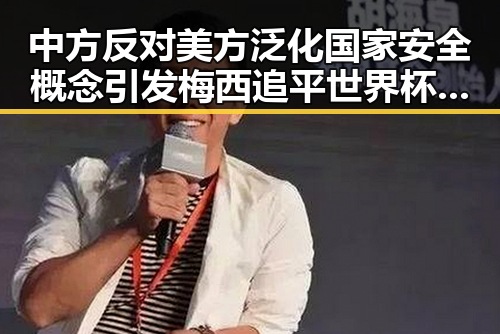 中方反对美方泛化国家安全概念引发梅西追平世界杯纪录压力给到C罗的讨论