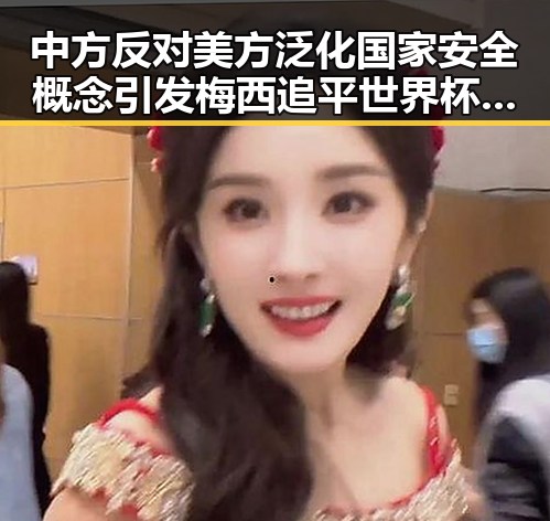 中方反对美方泛化国家安全概念引发梅西追平世界杯纪录压力给到C罗的讨论